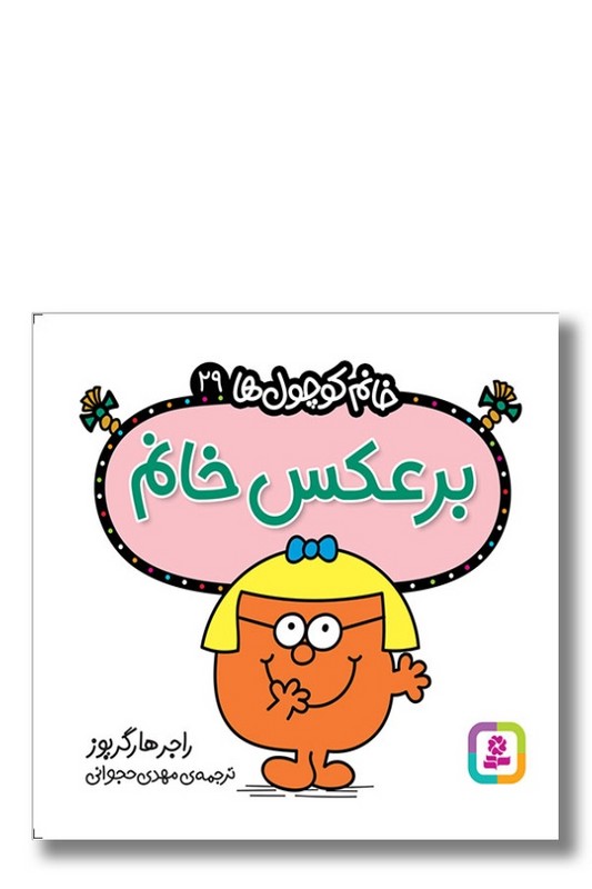کتاب برعکس خانم خانم کوچول ها ۲۹
