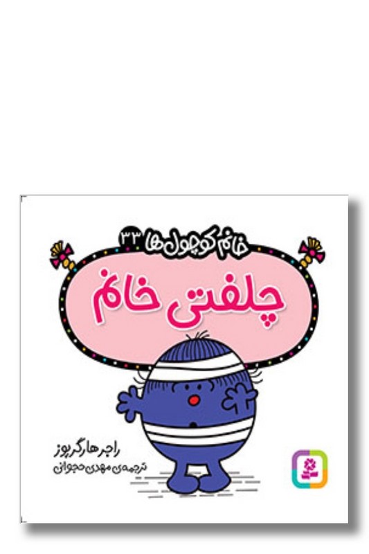 کتاب چلفتی خانم خانم کوچول ها ۳۳