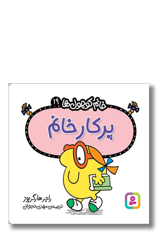 کتاب پرکار خانم خانم کوچول ها ۱۹