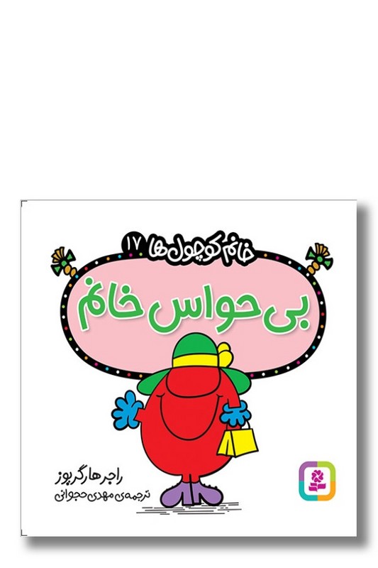 کتاب بی حواس خانم خانم کوچول ها ۱۷