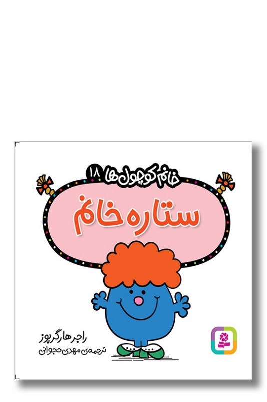 کتاب ستاره خانم خانم کوچول ها ۱۸