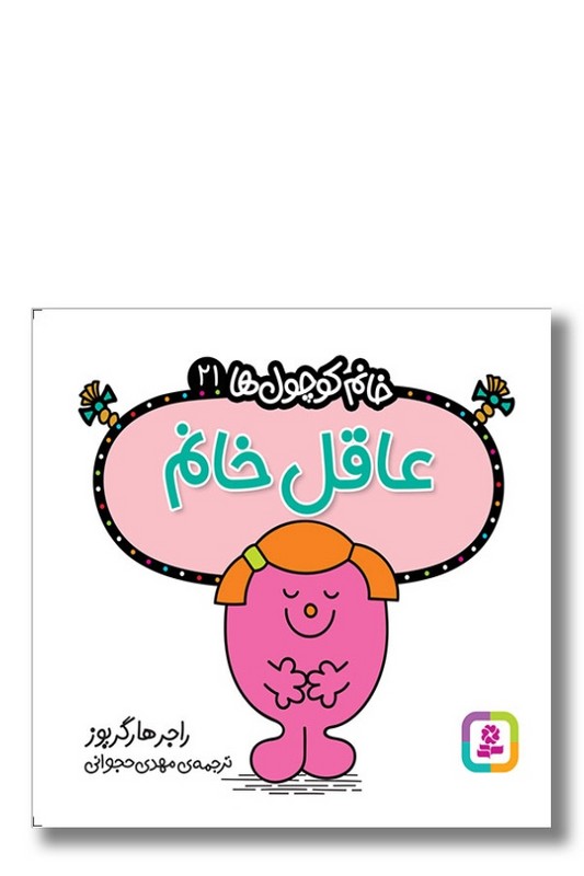 کتاب عاقل خانم خانم کوچول ها ۲۱
