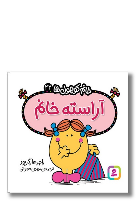 کتاب آراسته خانم خانم کوچول ها ۲۲
