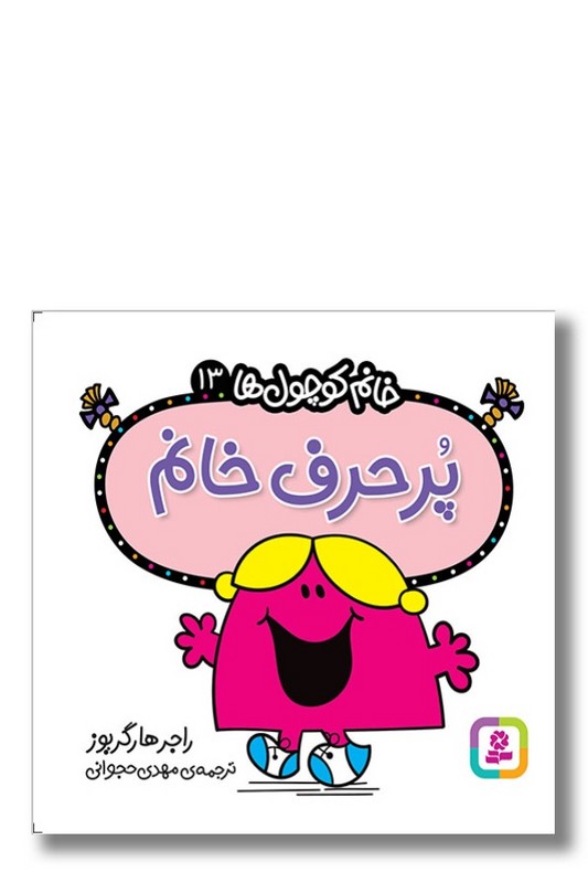 کتاب پر حرف خانم خانم کوچول ها ۱۳