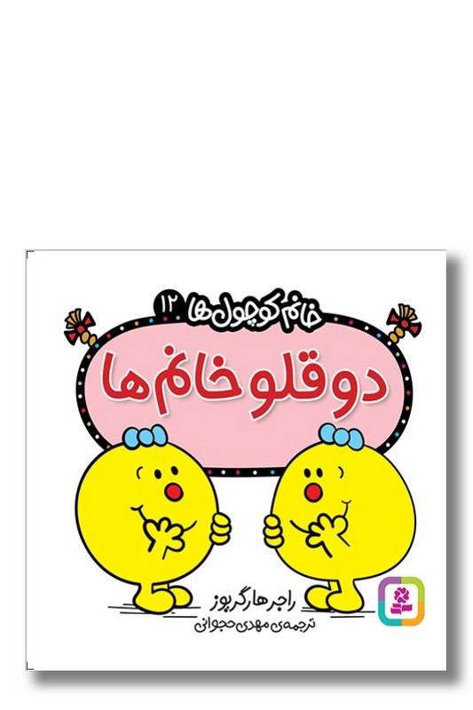 کتاب دو قلو خانم ها خانم کوچول ها ۱۲
