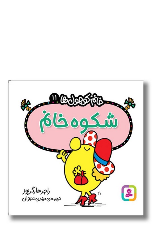 کتاب شکوه خانم خانم کوچول ها ۱۱
