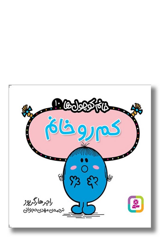 کتاب کم رو خانم خانم کوچول ها ۱۰