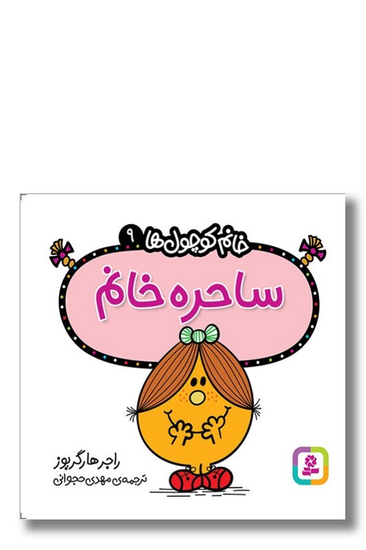 کتاب ساحره خانم خانم کوچول ها ۹