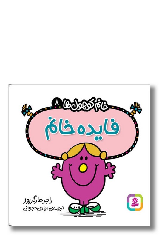 کتاب فایده خانم خانم کوچول ها ۸