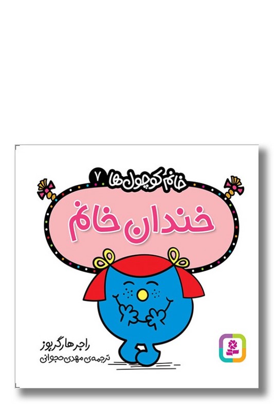 کتاب خندان خانم خانم کوچول ها ۷