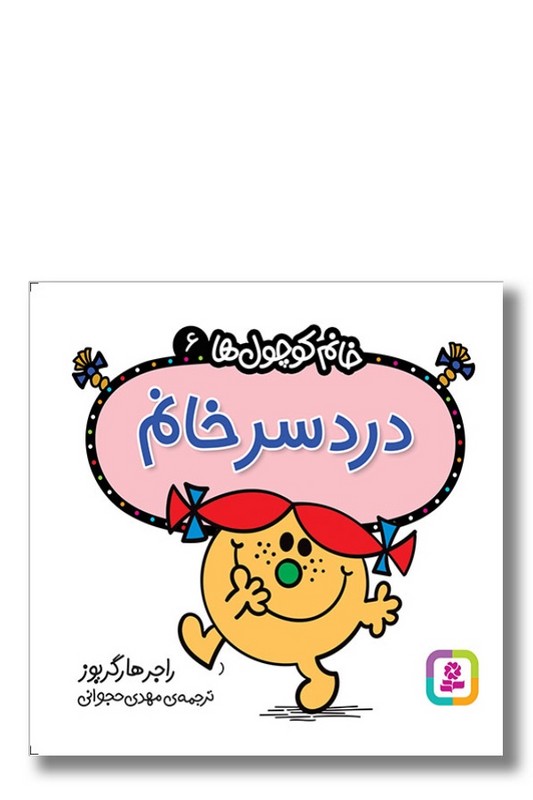 کتاب دردسر خانم خانم کوچول ها ۶