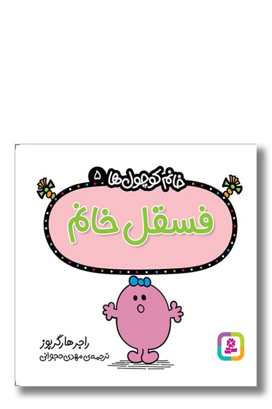 کتاب فسقل خانم خانم کوچول ها ۵
