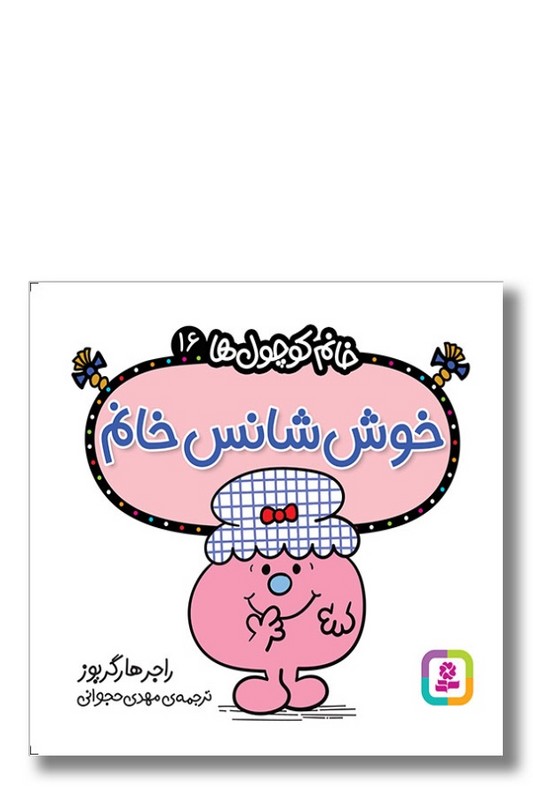 کتاب خوش شانس خانم خانم کوچول ها ۱۶