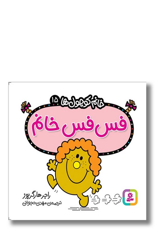 کتاب فس فس خانم خانم کوچول ها ۱۵