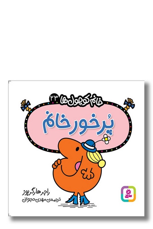 کتاب پرخور خانم خانم کوچول ها ۲۳