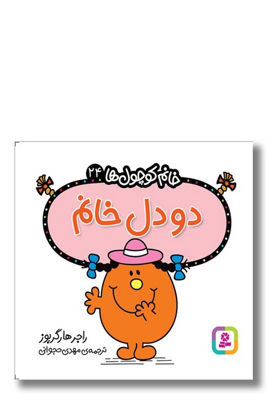 کتاب دودل خانم خانم کوچول ها ۲۴