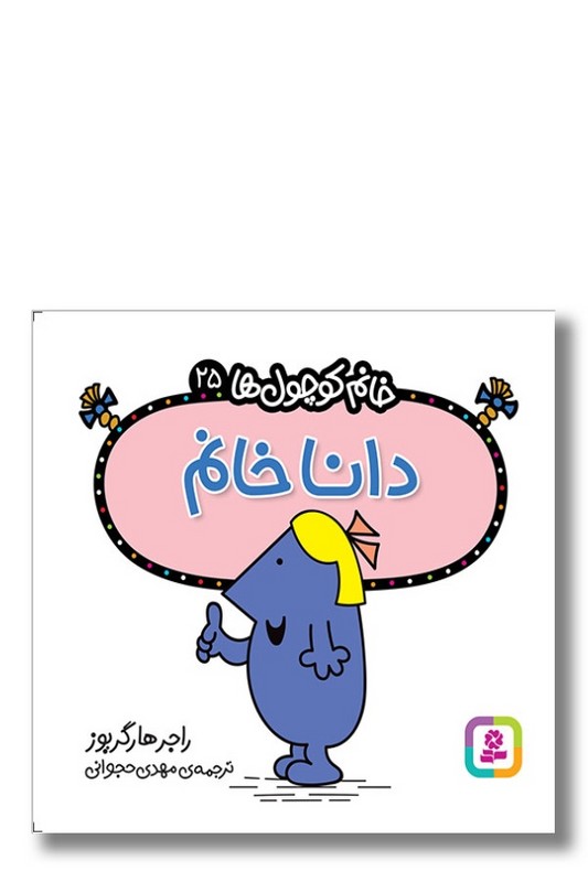 کتاب دانا خانم خانم کوچول ها ۲۵