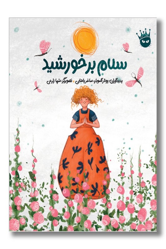 کتاب سلام بر خورشید