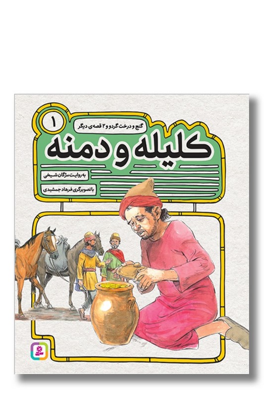 کتاب کلیله و دمنه ۱ گنج و درخت گردو و دو قصه دیگر