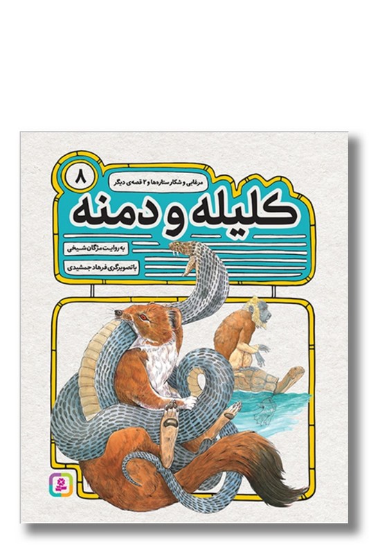 کتاب کلیله و دمنه ۸ مرغابی و شکار ستاره ها و دو قصه دیگر