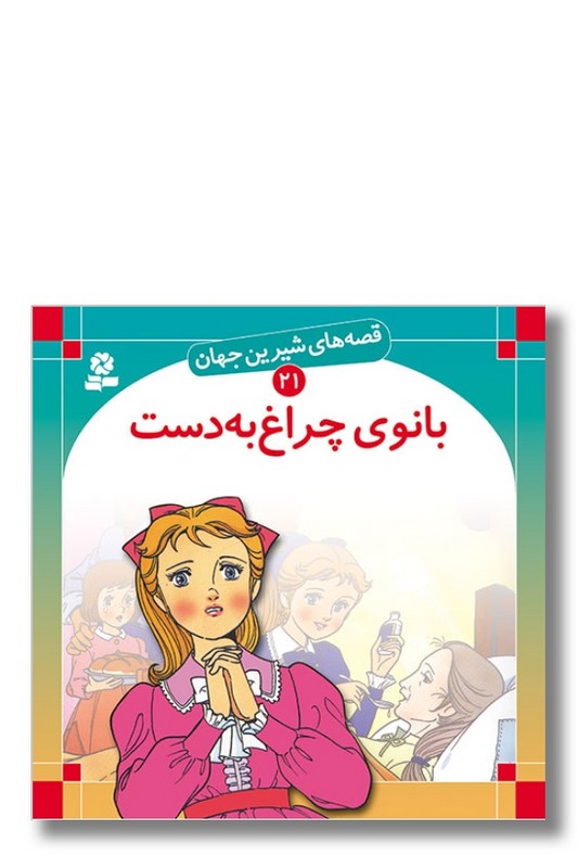 کتاب قصه ‌های شیرین جهان ۲۱ بانوی چراغ به دست