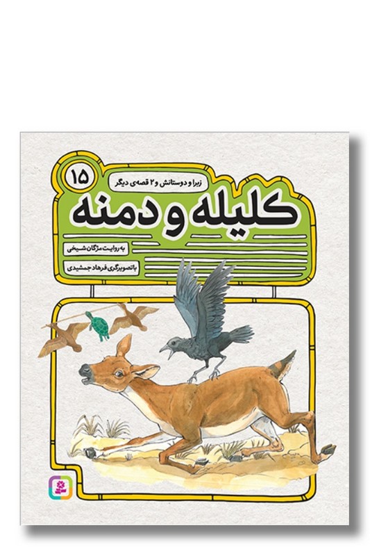 کتاب کلیله و دمنه ۱۵ زبرا و دوستانش و دو قصه دیگر