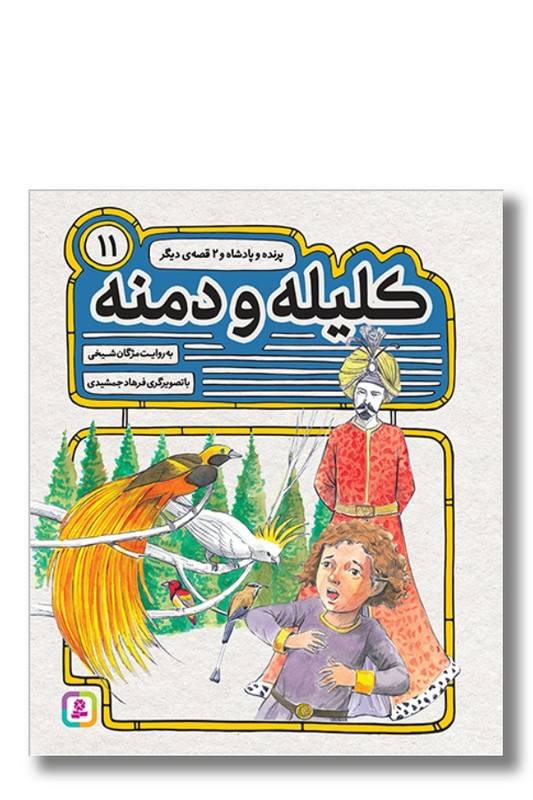کتاب کلیله و دمنه ۱۱ پرنده و پادشاه و دو قصه دیگر