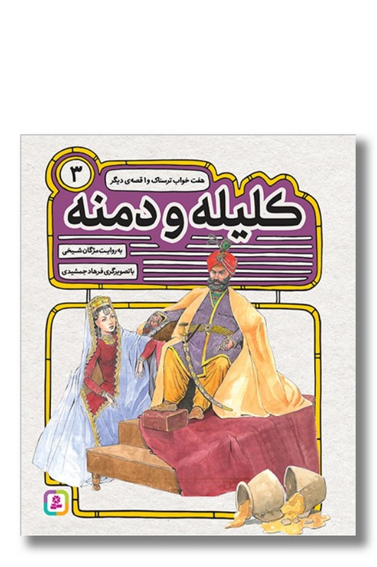 کتاب کلیله و دمنه ۳ هفت خواب ترسناک و یک قصه دیگر