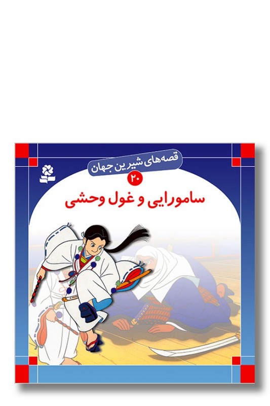 کتاب قصه ‌های شیرین جهان ۲۰ سامورایی و غول وحشی