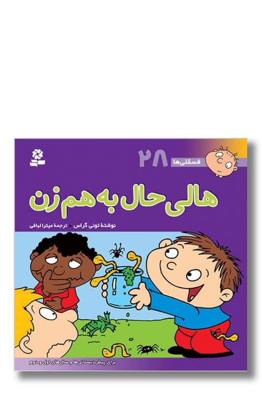 کتاب فسقلی ها ۲۸ هالی حال به هم زن