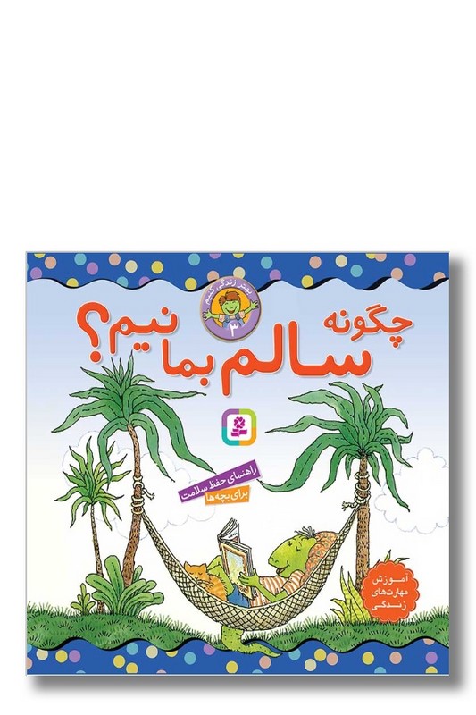 کتاب بهتر زندگی کنیم ۳ چگونه سالم بمانیم