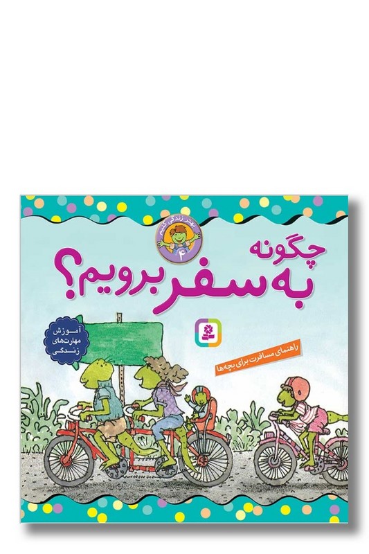 کتاب بهتر زندگی کنیم ۴ چگونه به سفر برویم