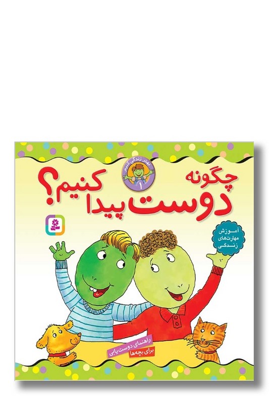 کتاب بهتر زندگی کنیم ۱ چگونه دوست پیدا کنیم