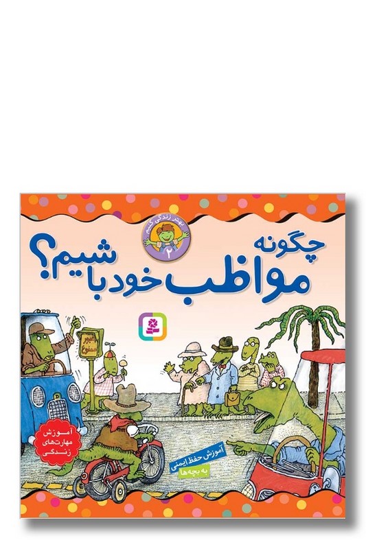 کتاب بهتر زندگی کنیم ۲ چگونه مواظب خود باشیم