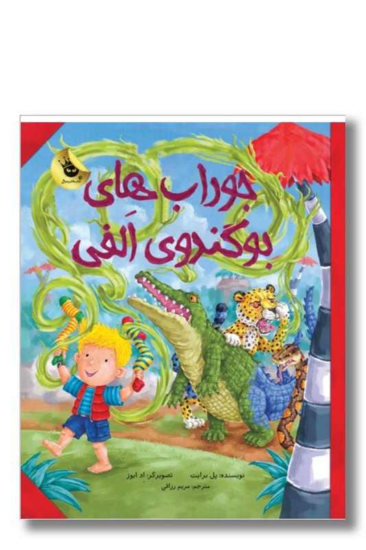 کتاب جوراب های بوگندوی الفی