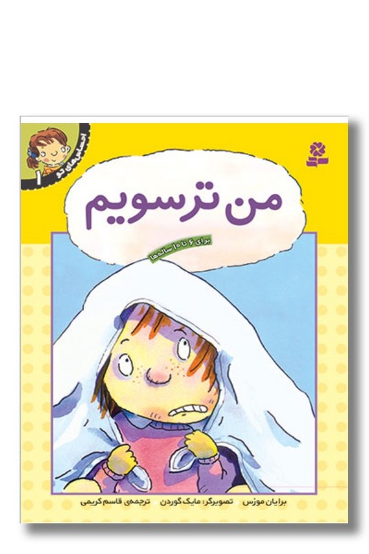 کتاب احساس های تو ۱ من ترسویم