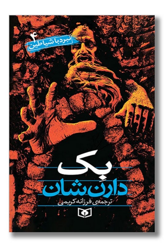 کتاب نبرد با شیاطین ۴ بک