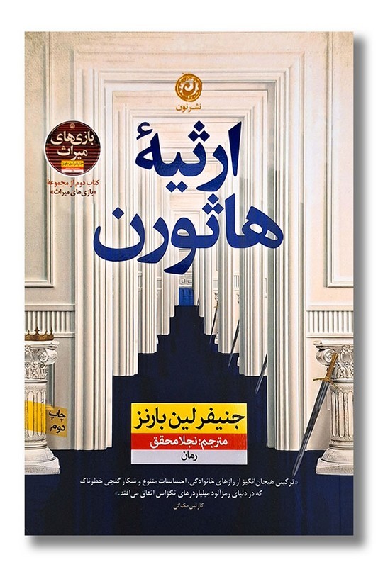 کتاب ارثیه هاثورن