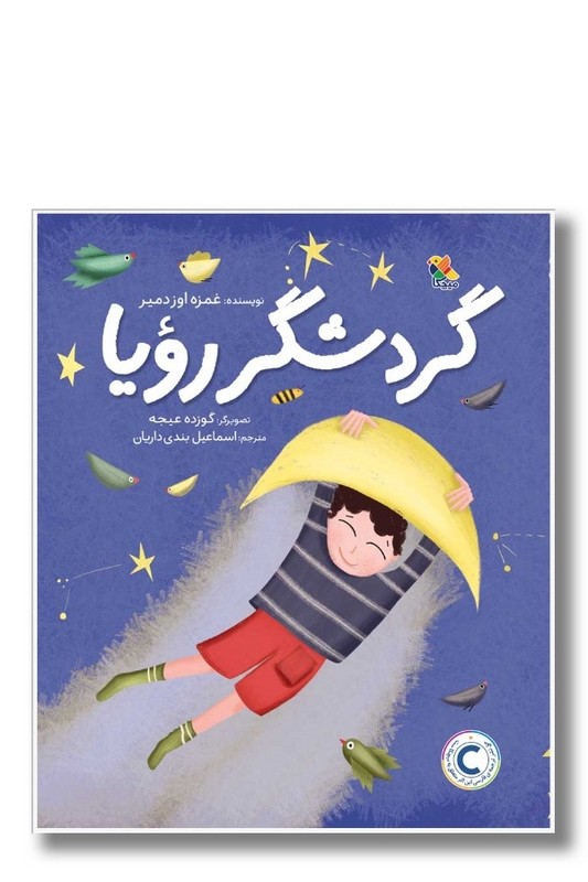 کتاب گردشگر رویا