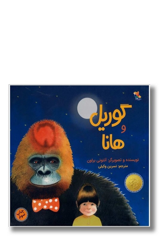 کتاب گوریل و هانا