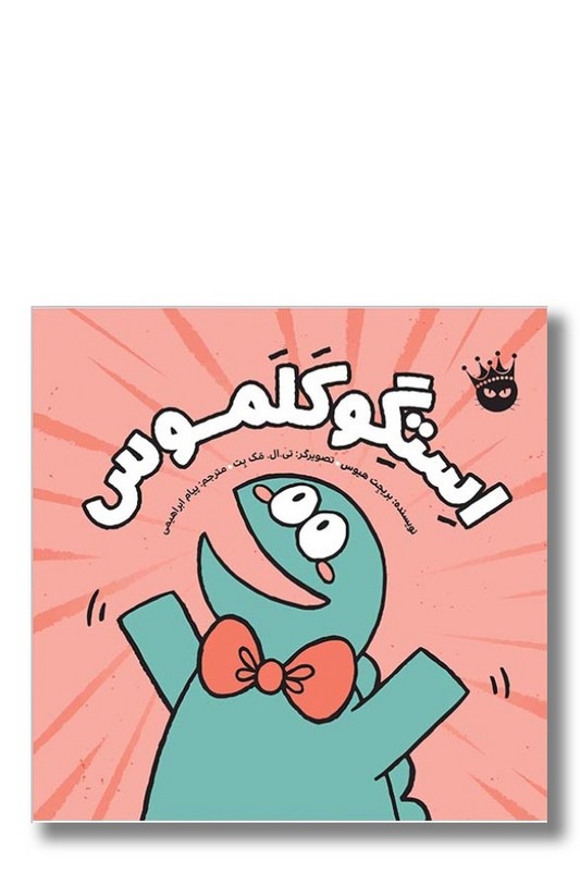 کتاب استگوکلموس