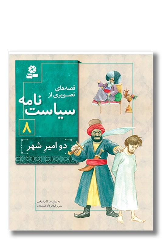 کتاب قصه های تصویری از سیاست نامه ۸ دو امیر شهر