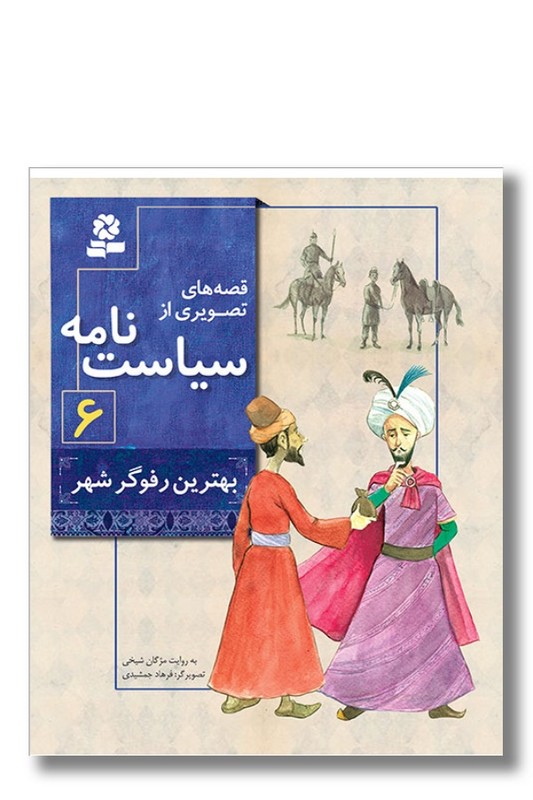 کتاب قصه های تصویری از سیاست نامه ۶ بهترین رفوگر شهر