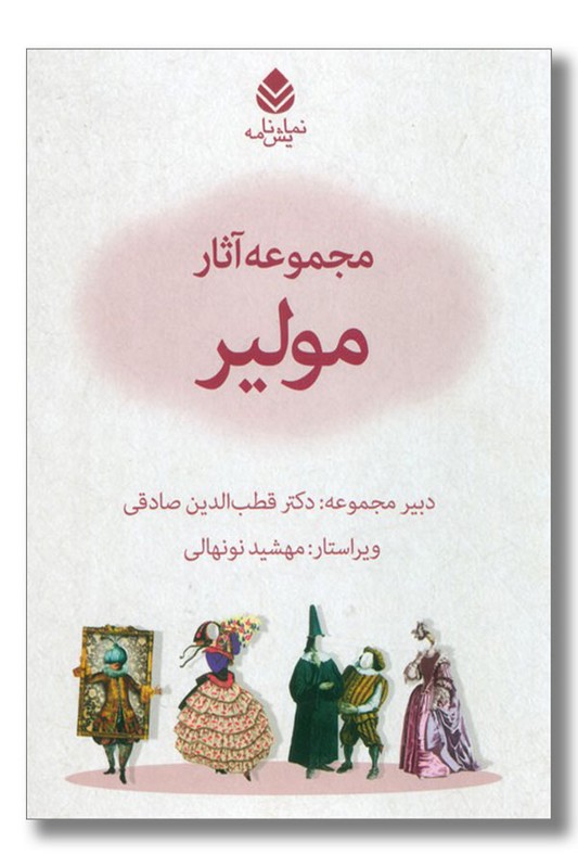 کتاب مجموعه آثار مولیر