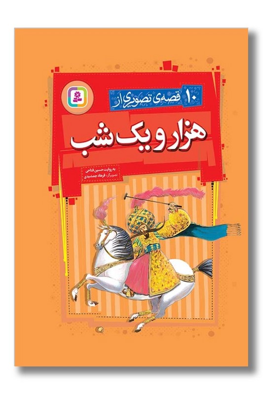 کتاب ۱۰ قصه تصویری از هزار و یک شب