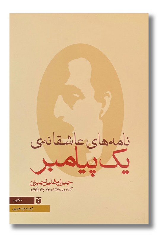 کتاب نامه های عاشقانه ی یک پیامبر