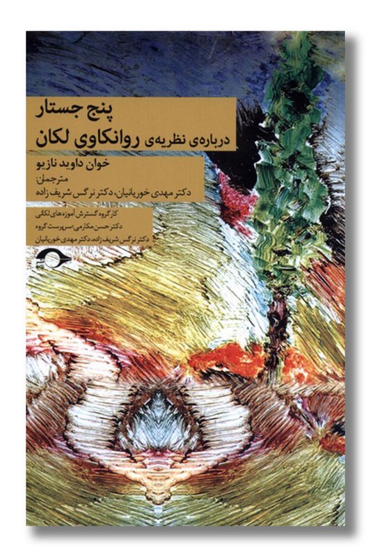 کتاب پنج جستار درباره نظریه ی روانکاوی لکان