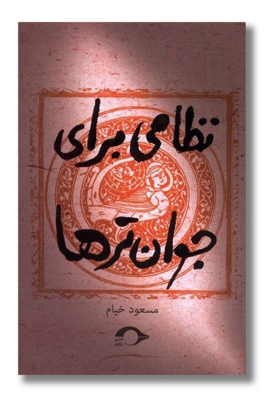 کتاب نظامی برای جوان ترها