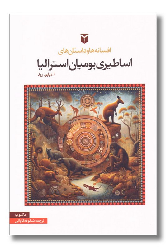 کتاب افسانه ها و داستان های اساطیری بومیان استرالیا