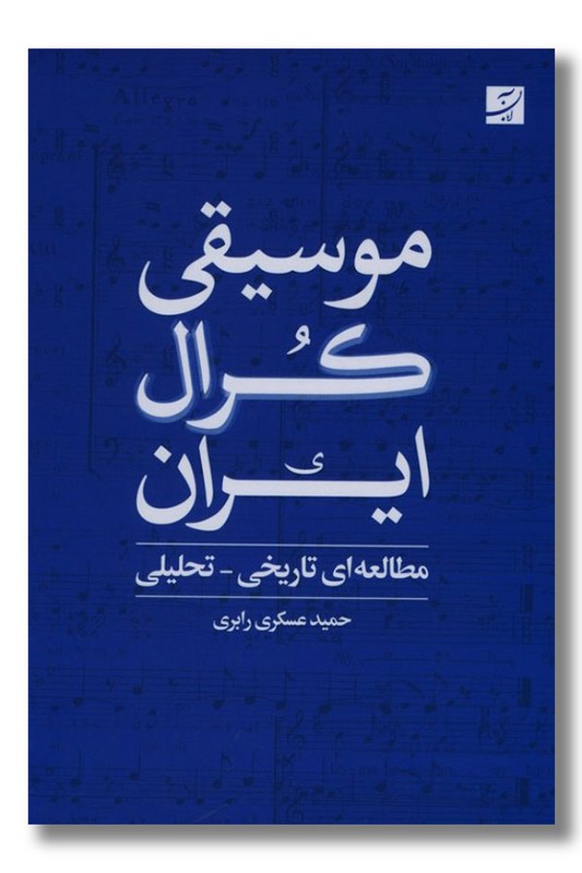کتاب موسیقی کرال ایران